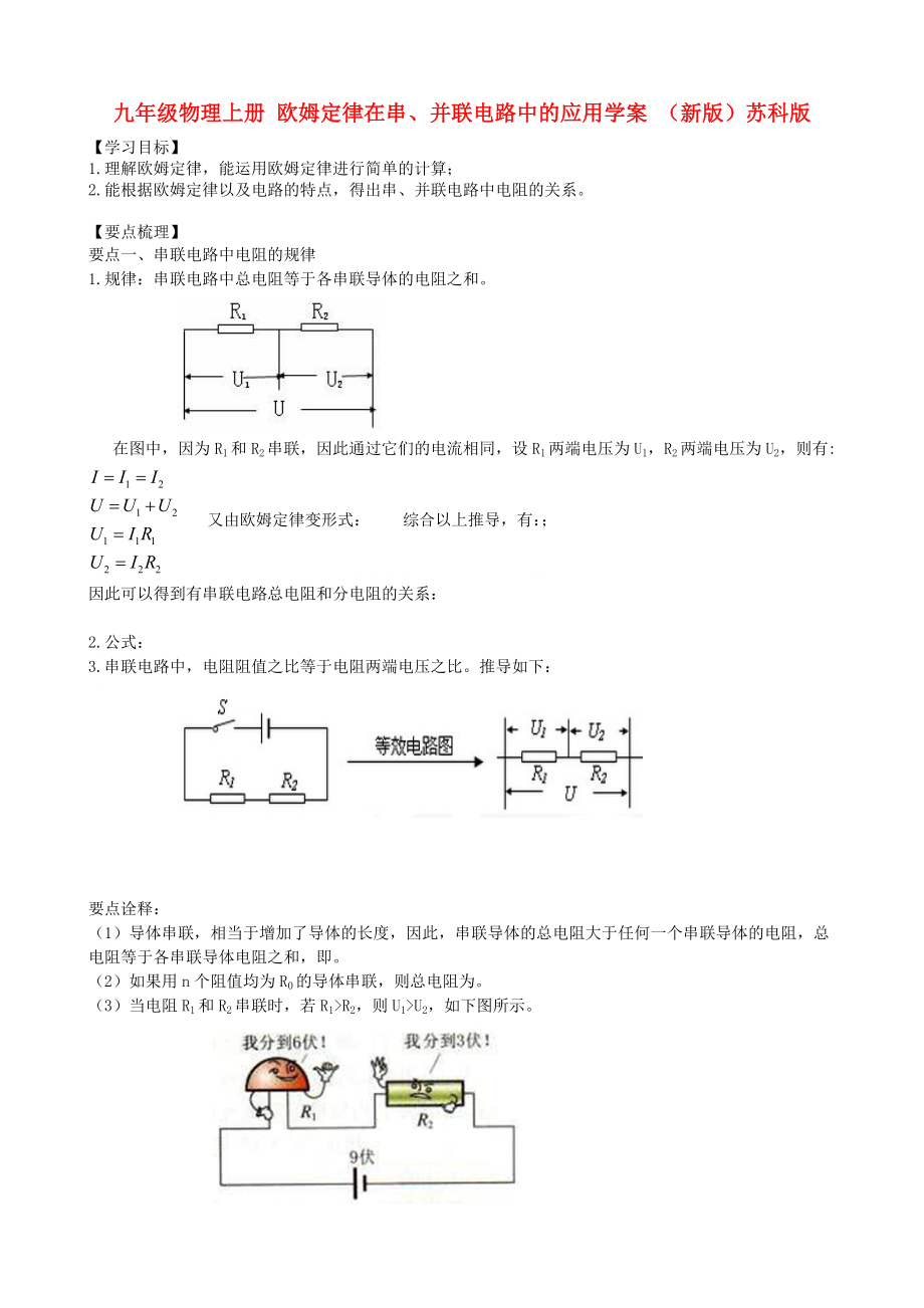 九年級物理上冊 歐姆定律在串、并聯(lián)電路中的應(yīng)用學(xué)案 （新版）蘇科版_第1頁