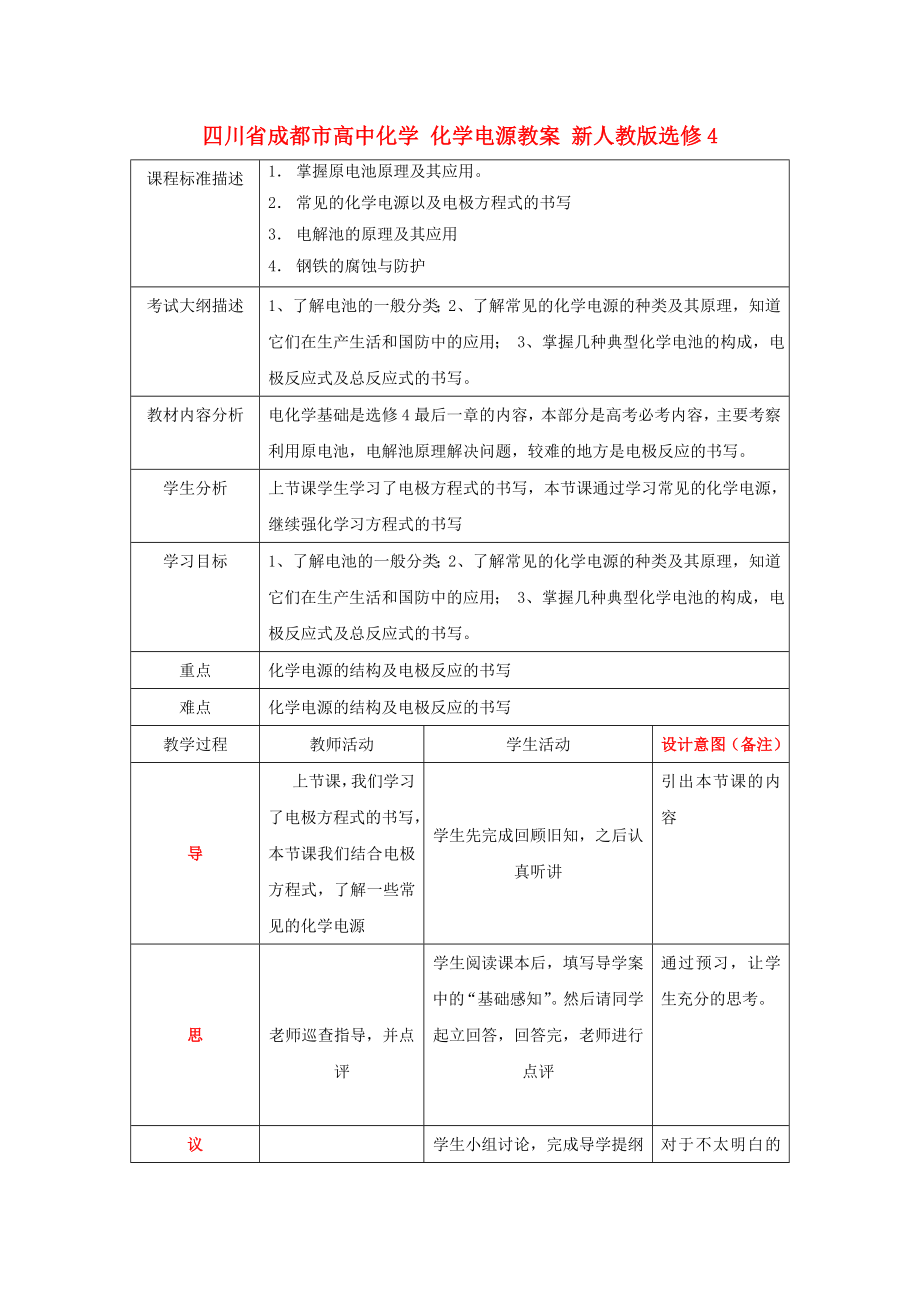 四川省成都市高中化學(xué) 化學(xué)電源教案 新人教版選修4_第1頁(yè)