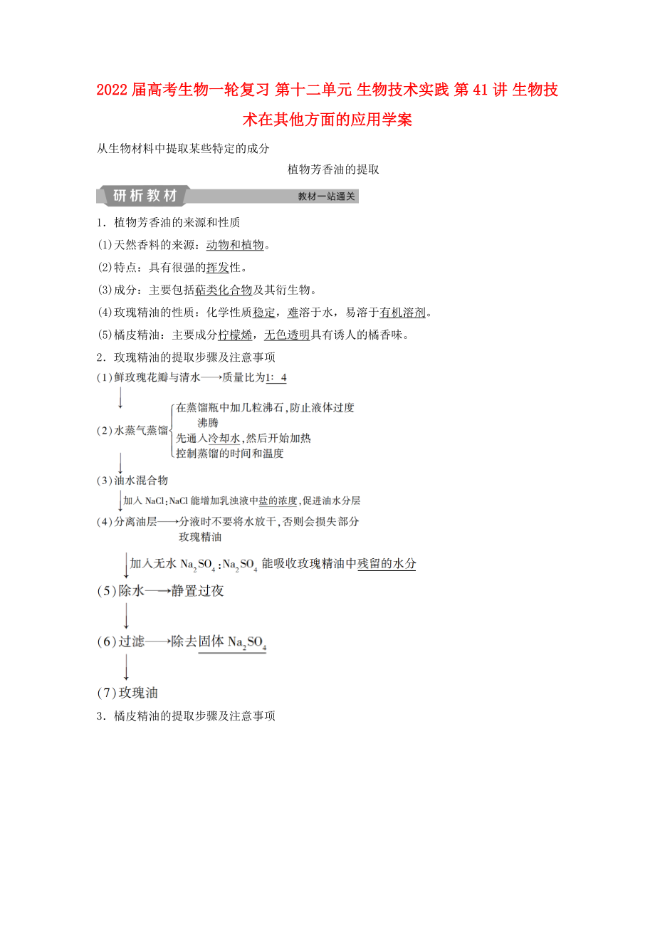 2022届高考生物一轮复习 第十二单元 生物技术实践 第41讲 生物技术在其他方面的应用学案_第1页