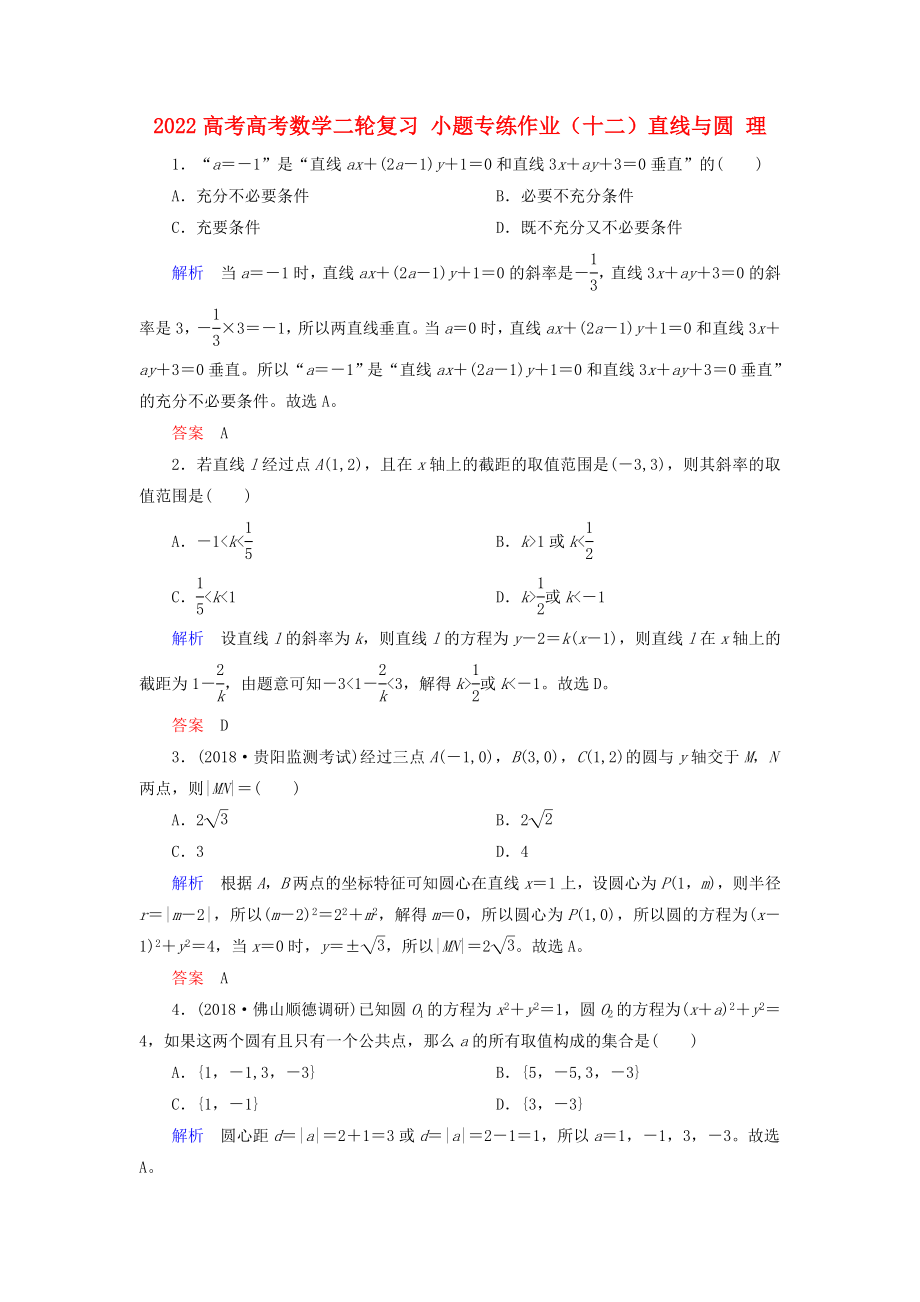 2022高考高考數(shù)學(xué)二輪復(fù)習(xí) 小題專練作業(yè)（十二）直線與圓 理_第1頁(yè)