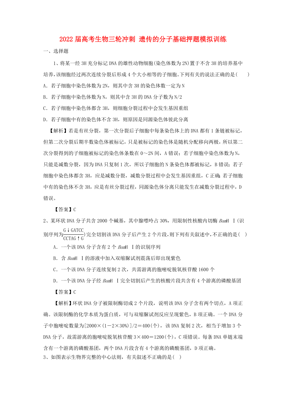 2022屆高考生物三輪沖刺 遺傳的分子基礎(chǔ)押題模擬訓(xùn)練_第1頁