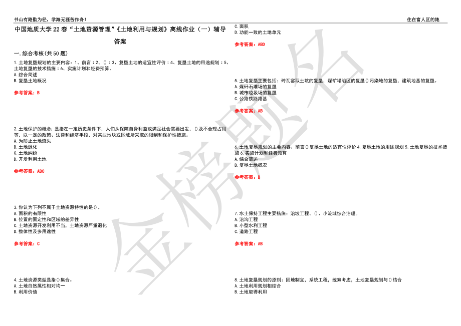 中国地质大学22春“土地资源管理”《土地利用与规划》离线作业（一）辅导答案17_第1页