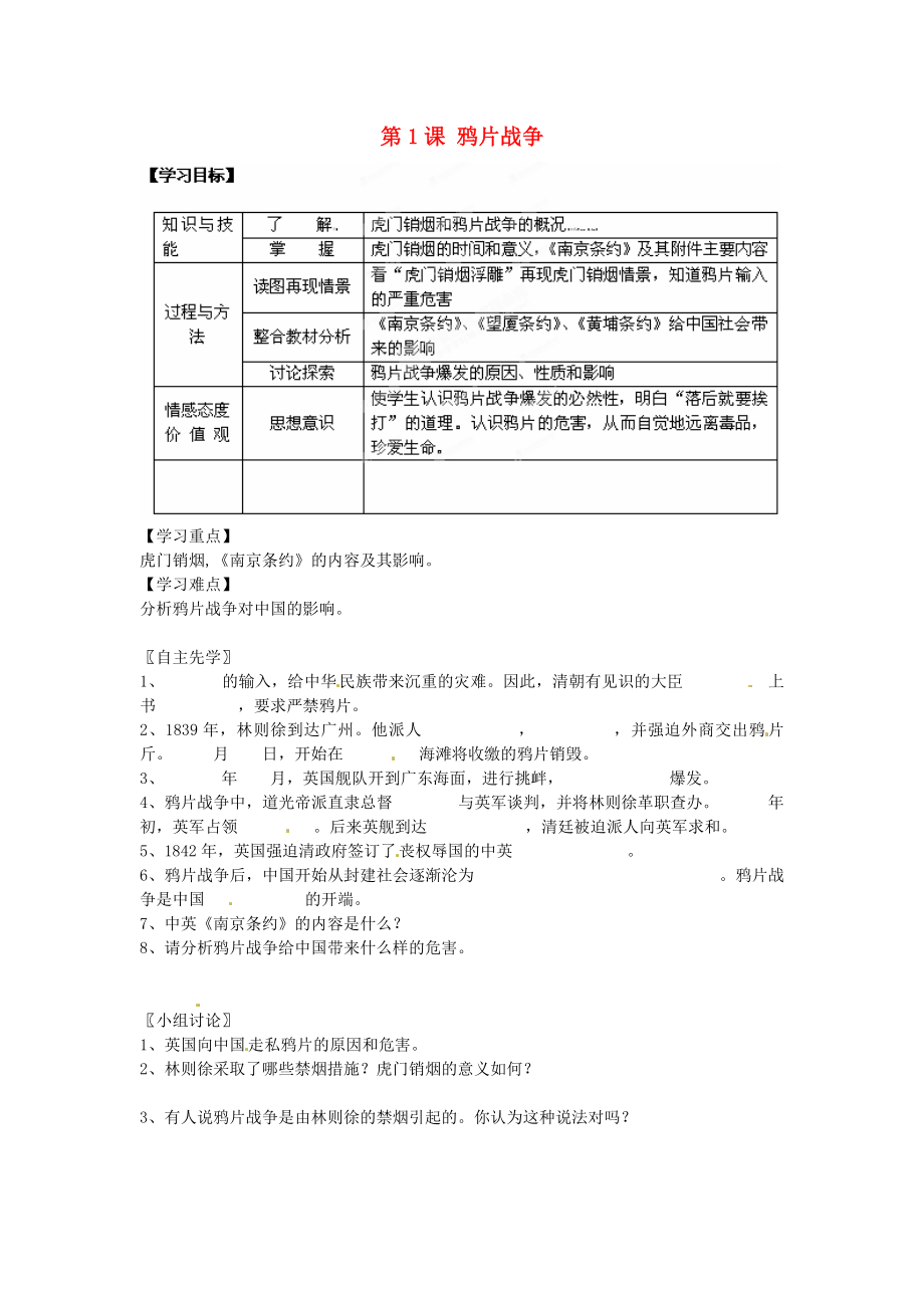 江蘇省徐州市沛縣楊屯中學(xué)八年級(jí)歷史上冊(cè) 第一學(xué)習(xí)主題 第1課 鴉片戰(zhàn)爭(zhēng)學(xué)案（無答案） 川教版_第1頁