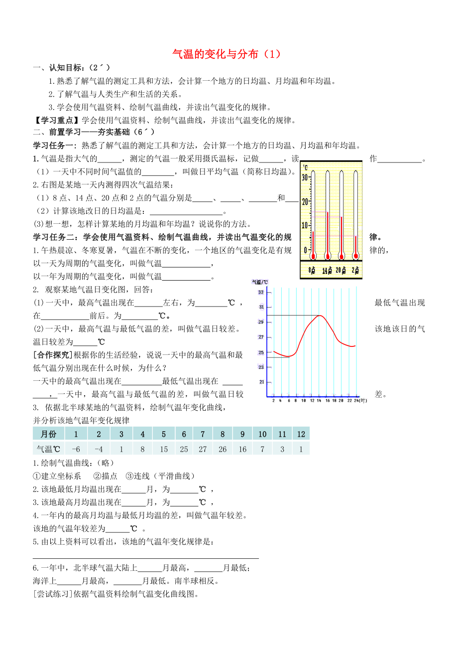 山東省高青縣第三中學(xué)七年級(jí)地理下冊(cè) 氣溫的變化與分布導(dǎo)學(xué)案（無(wú)答案） 新人教版_第1頁(yè)