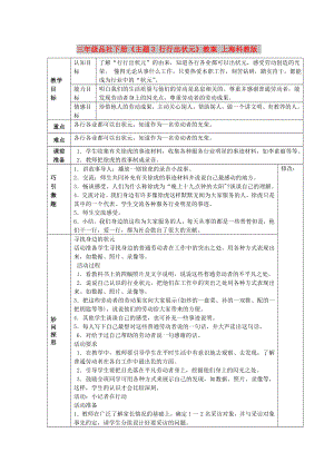 三年級(jí)品社下冊(cè)《主題3 行行出狀元》教案 上?？平贪? title=