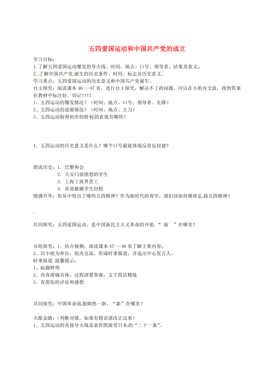 吉林省白城市通榆縣第八中學(xué)八年級(jí)歷史上冊(cè) 第10課 五四愛(ài)國(guó)運(yùn)動(dòng)和中國(guó)共產(chǎn)黨的成立導(dǎo)學(xué)案（無(wú)答案） 新人教版_第1頁(yè)