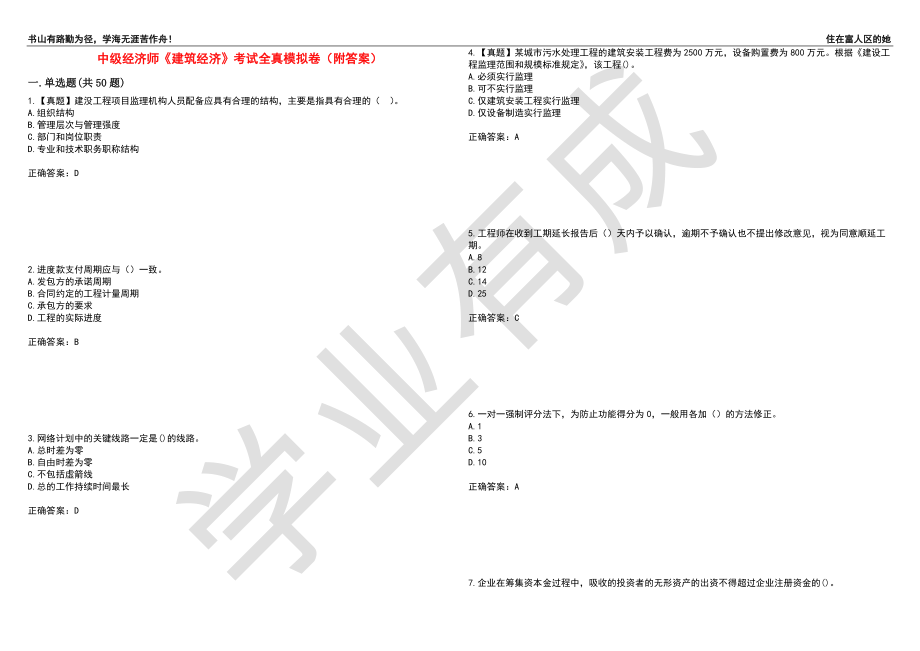 中级经济师《建筑经济》考试全真模拟卷44（附答案）_第1页