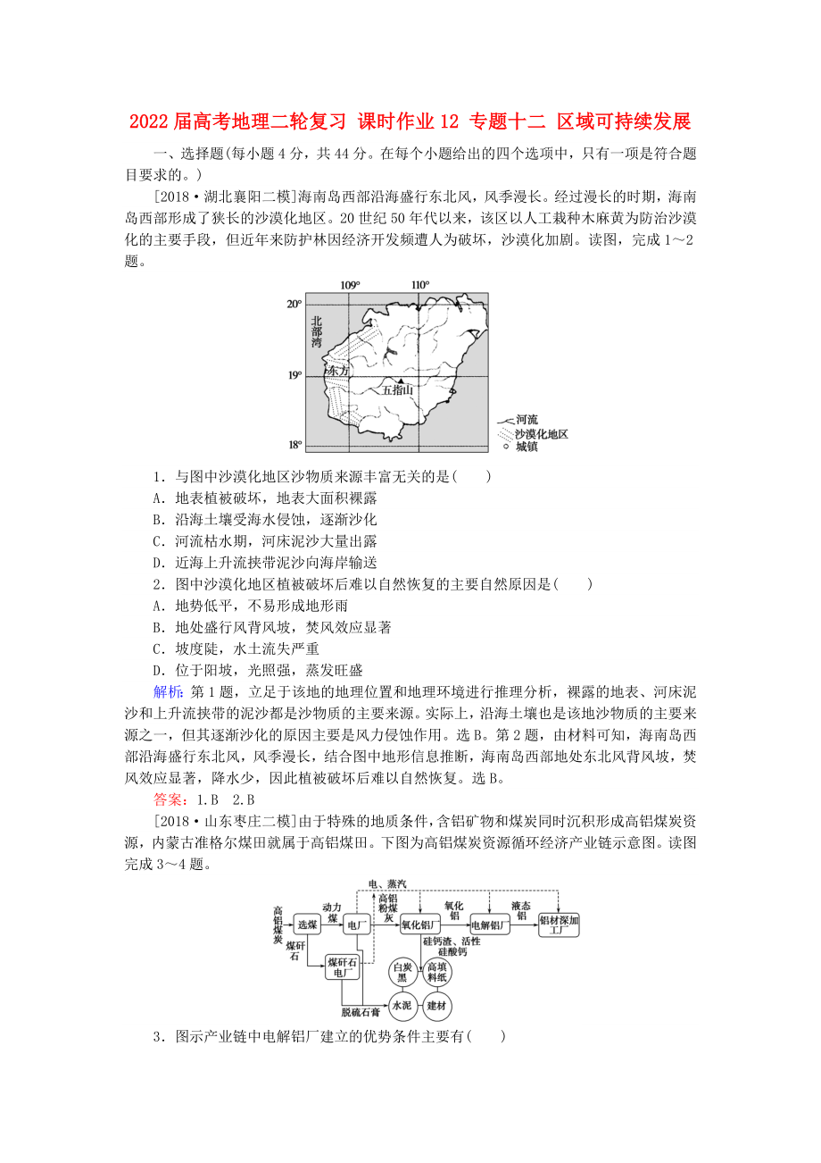 2022屆高考地理二輪復(fù)習(xí) 課時(shí)作業(yè)12 專(zhuān)題十二 區(qū)域可持續(xù)發(fā)展_第1頁(yè)