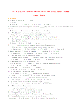 2022九年級英語上冊 Module 9 Great inventions綜合能力演練（含解析）（新版）外研版