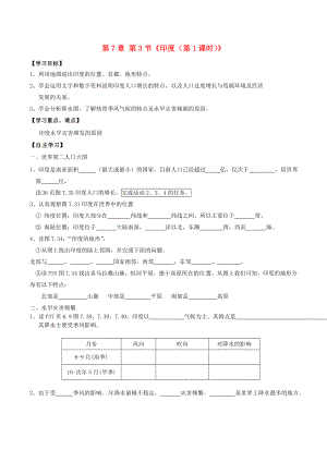 內(nèi)蒙古巴彥淖爾市杭錦后旗第五中學(xué)七年級地理下冊 第7章 第3節(jié)《印度（第1課時(shí)）》學(xué)案（無答案） 新人教版