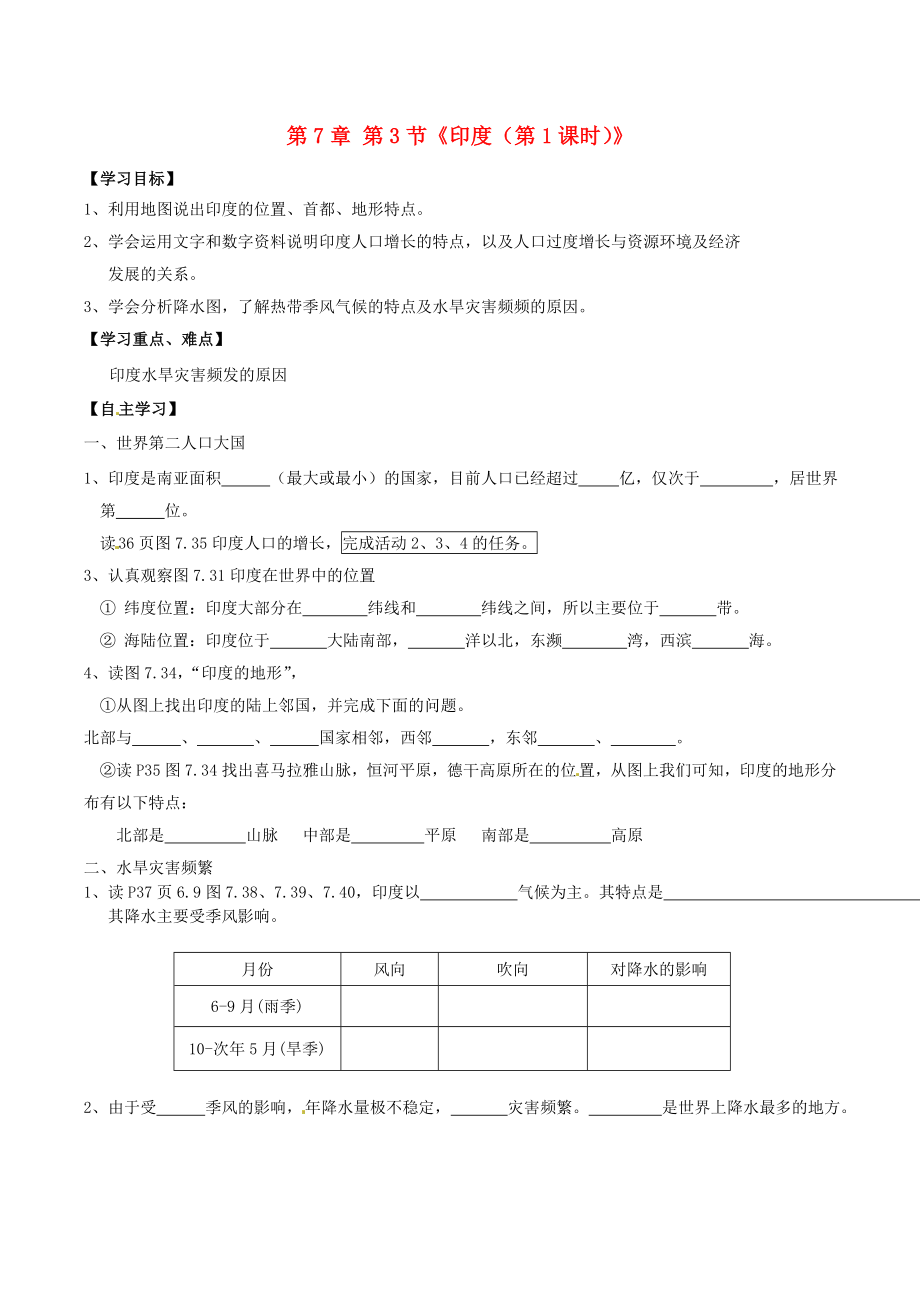 內(nèi)蒙古巴彥淖爾市杭錦后旗第五中學(xué)七年級(jí)地理下冊(cè) 第7章 第3節(jié)《印度（第1課時(shí)）》學(xué)案（無答案） 新人教版_第1頁