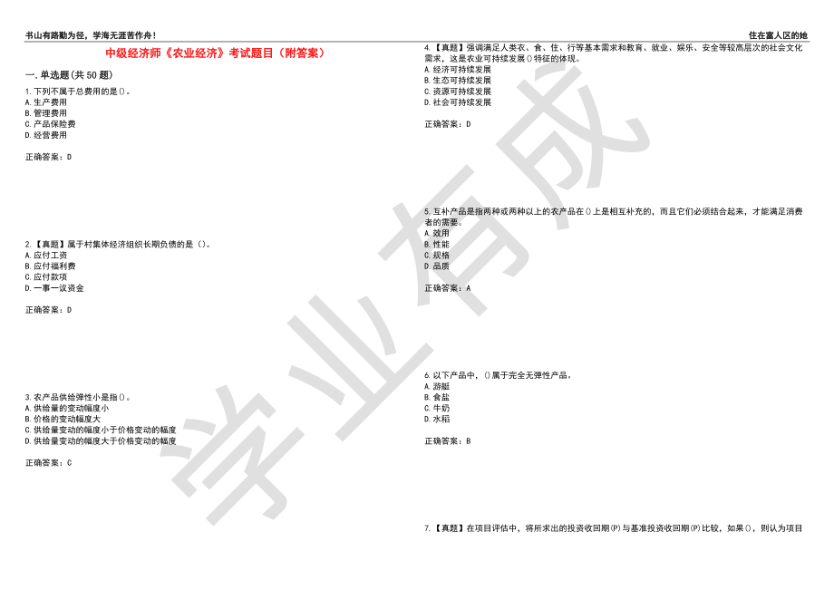 中级经济师《农业经济》考试题目83（附答案）_第1页