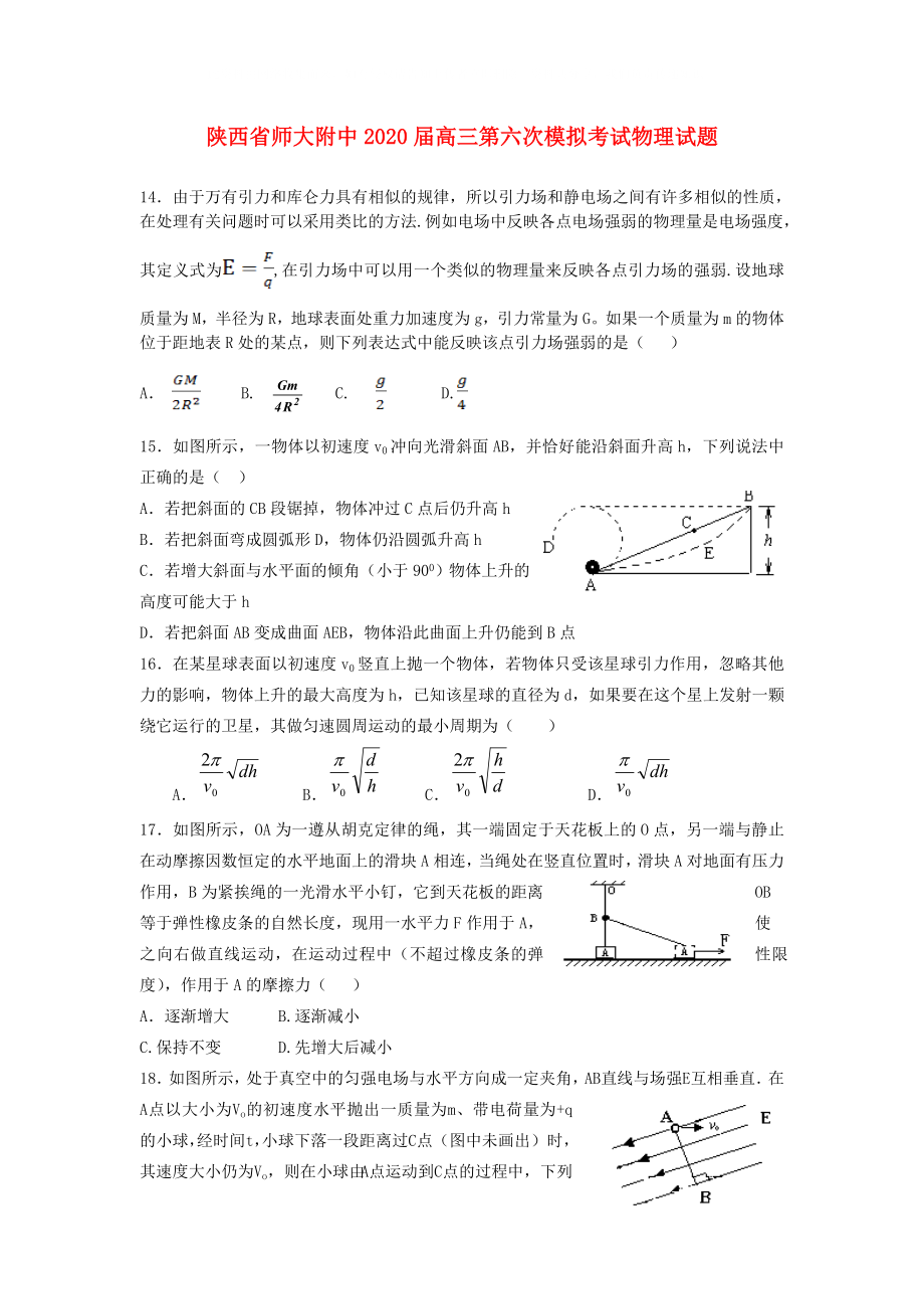 陕西省西安市高三物理第六次模拟考试试题新人教版_第1页