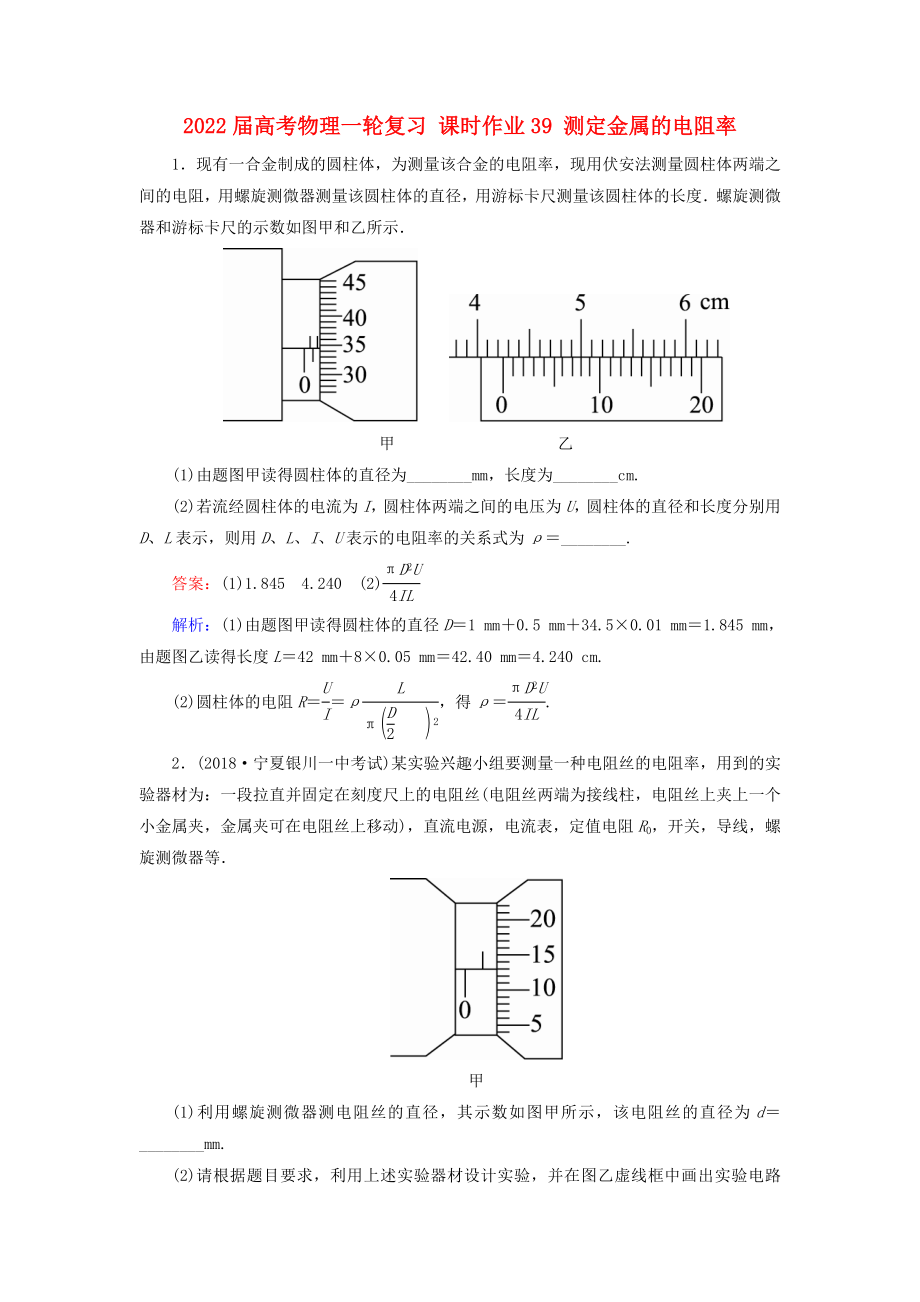 2022届高考物理一轮复习 课时作业39 测定金属的电阻率_第1页