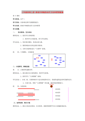 三年級體育上冊 游戲中奔跑的動作方法和要領(lǐng)教案