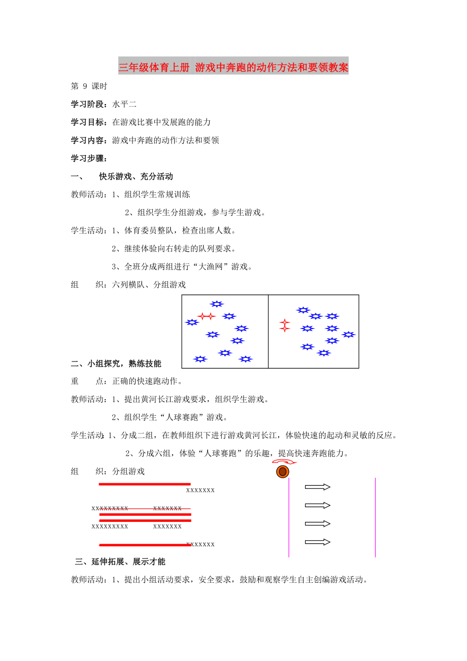 三年級體育上冊 游戲中奔跑的動作方法和要領(lǐng)教案_第1頁