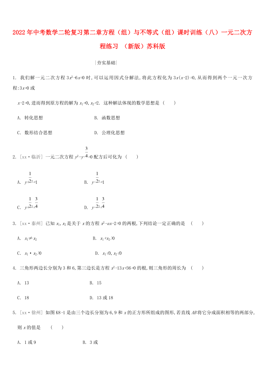 2022年中考数学二轮复习 第二章 方程（组）与不等式（组）课时训练（八）一元二次方程练习 （新版）苏科版_第1页