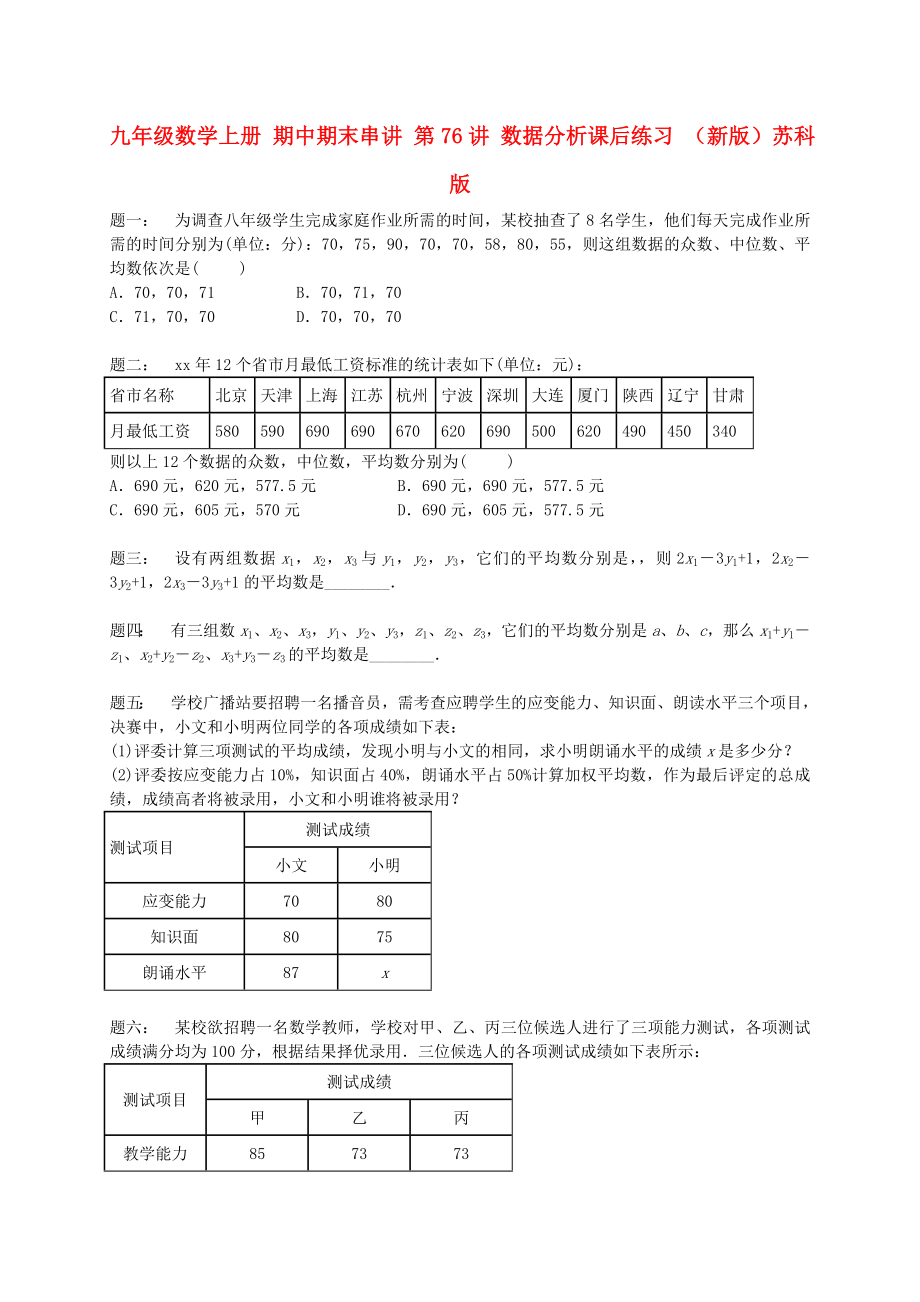 九年級(jí)數(shù)學(xué)上冊(cè) 期中期末串講 第76講 數(shù)據(jù)分析課后練習(xí) （新版）蘇科版_第1頁(yè)