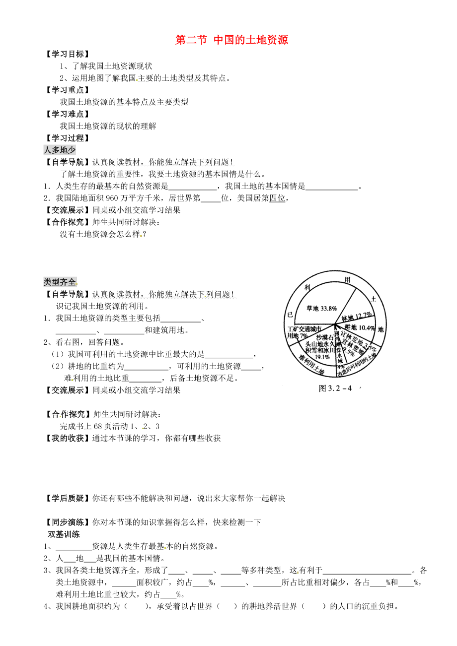 重慶市璧山縣青杠初級(jí)中學(xué)校八年級(jí)地理上冊(cè) 第三章 第二節(jié) 中國(guó)的土地資源（第1課時(shí)）導(dǎo)學(xué)案（無(wú)答案）（新版）湘教版_第1頁(yè)