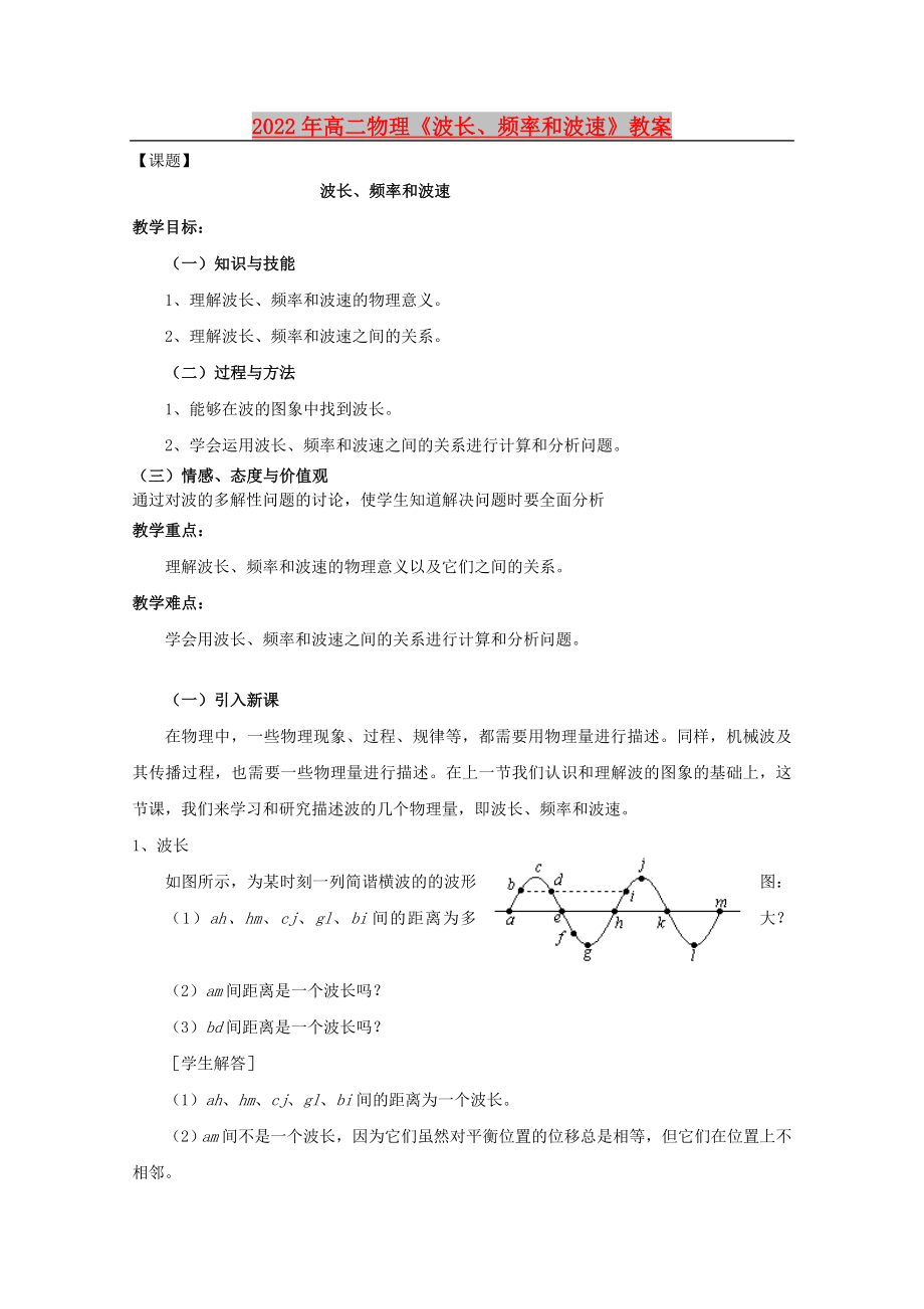 2022年高二物理《波長、頻率和波速》教案_第1頁