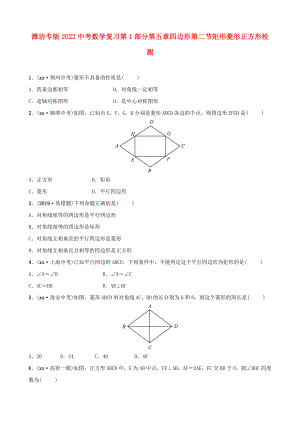 潍坊专版2022中考数学复习第1部分第五章四边形第二节矩形菱形正方形检测