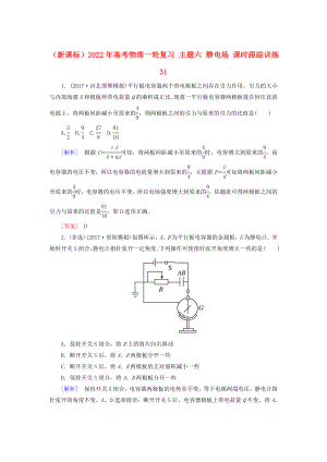 （新課標）2022年高考物理一輪復習 主題六 靜電場 課時跟蹤訓練31