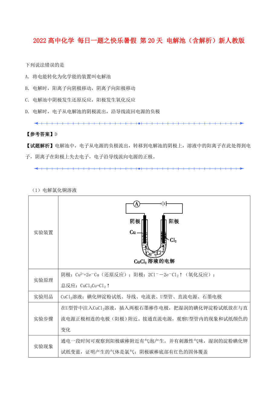 2022高中化學(xué) 每日一題之快樂暑假 第20天 電解池（含解析）新人教版_第1頁