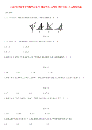 北京市2022年中考數(shù)學(xué)總復(fù)習(xí) 第五單元 三角形 課時訓(xùn)練18 三角形試題