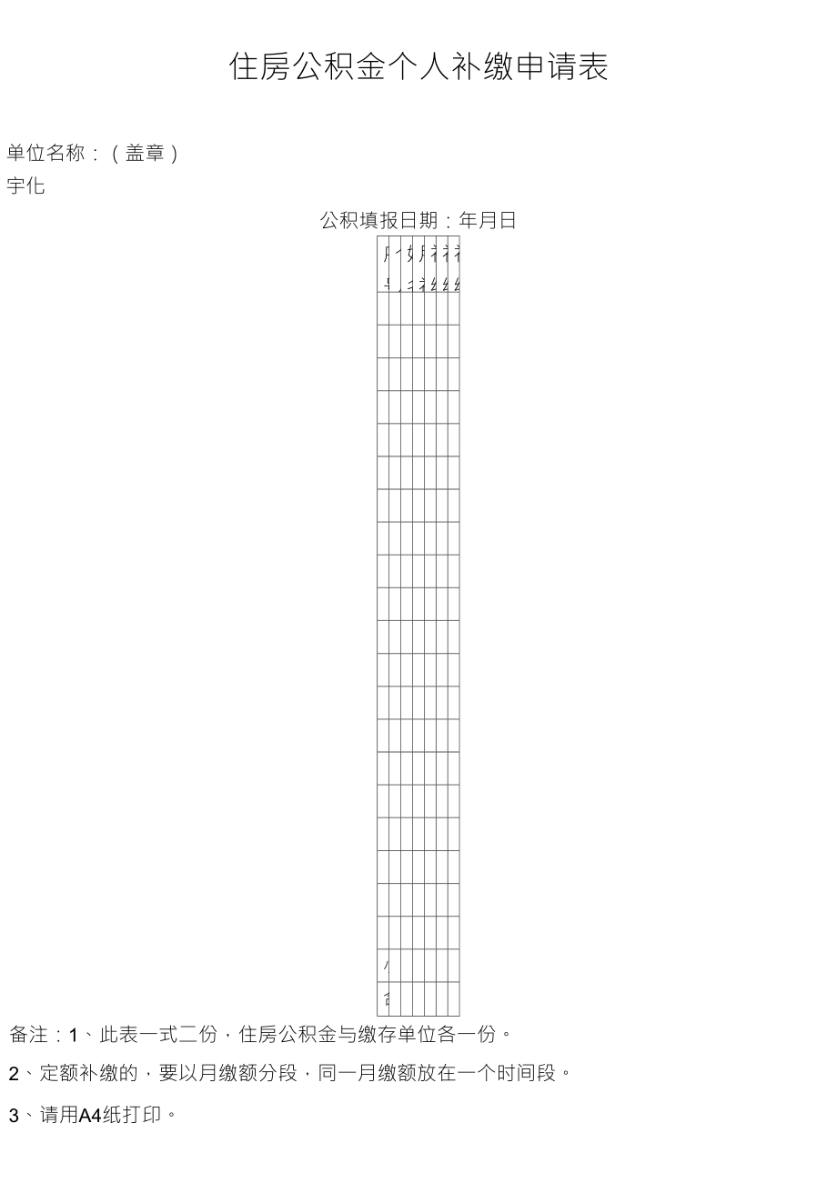 住房公积金个人补缴申请表_第1页