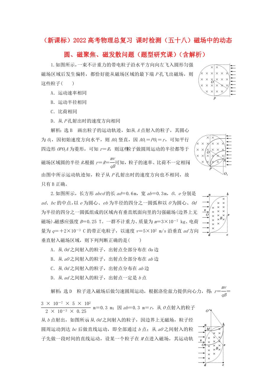 （新課標）2022高考物理總復習 課時檢測（五十八）磁場中的動態(tài)圓、磁聚焦、磁發(fā)散問題（題型研究課）（含解析）_第1頁