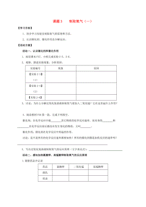 2020九年級化學(xué)上冊 第二章 我們周圍的空氣 課題3 制取氧氣導(dǎo)學(xué)案1（無答案）（新版）新人教版