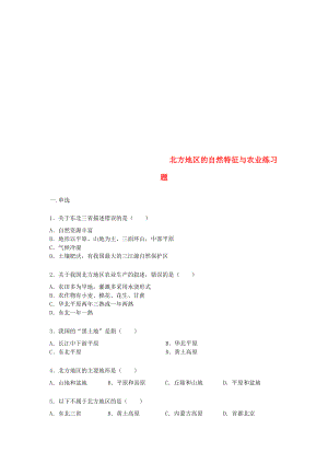 八年級(jí)地理下冊(cè) 第六章 第二節(jié)《北方地區(qū)自然特征與農(nóng)業(yè)》練習(xí)題（無(wú)答案）（新版）新人教版（通用）