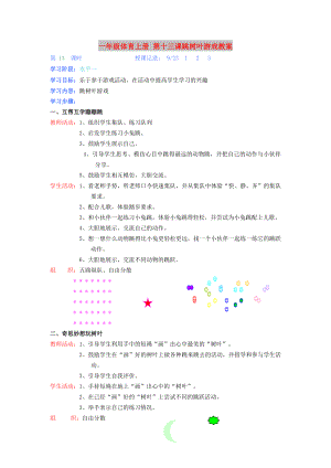 一年級(jí)體育上冊(cè) 第十三課跳樹葉游戲教案