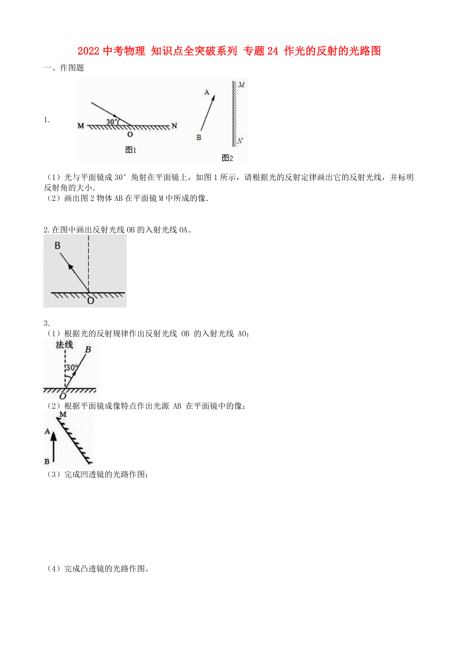 2022中考物理 知識點(diǎn)全突破系列 專題24 作光的反射的光路圖_第1頁