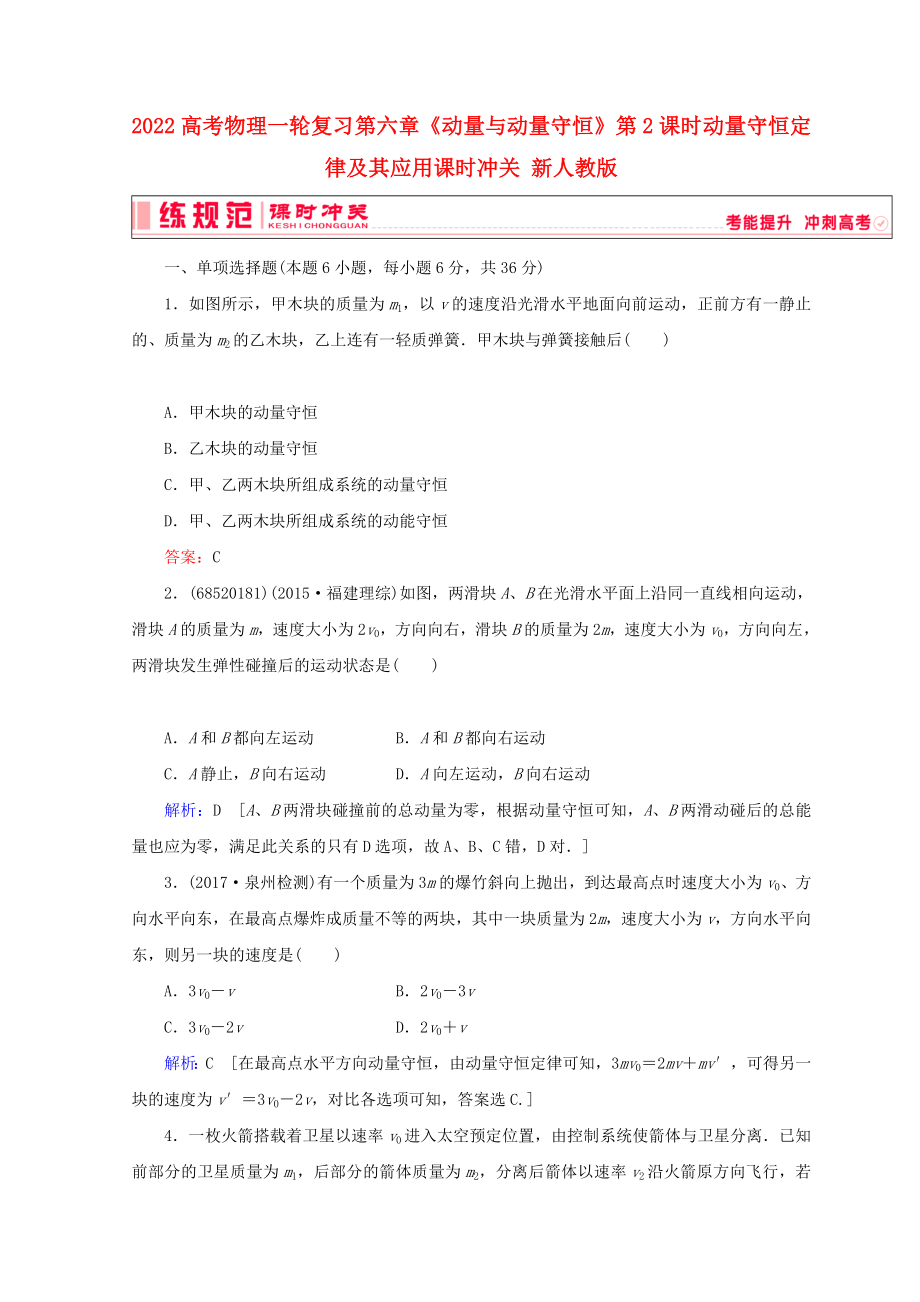 2022高考物理一輪復習 第六章《動量與動量守恒》第2課時 動量守恒定律及其應用課時沖關 新人教版_第1頁