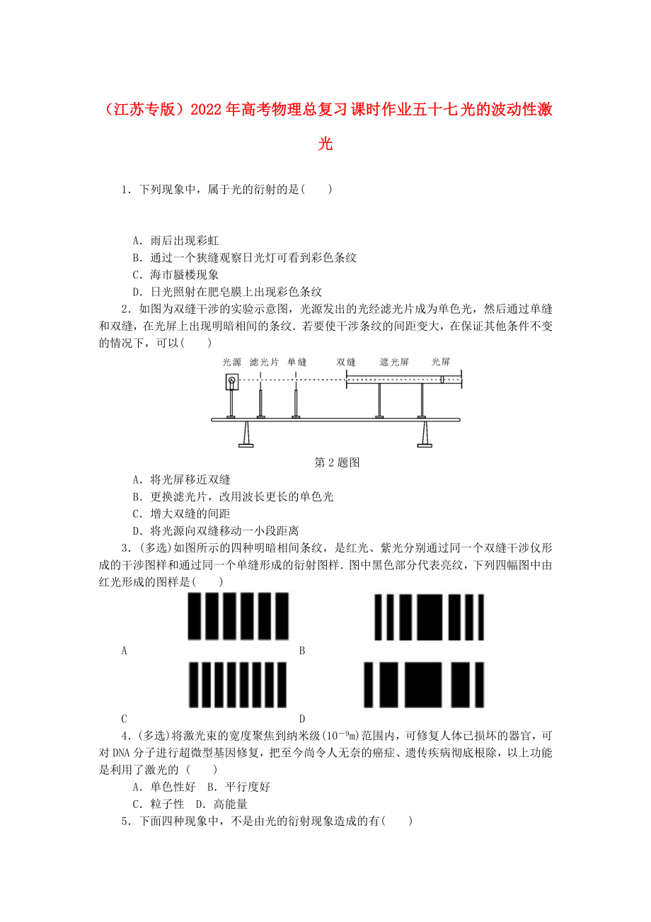 （江蘇專版）2022年高考物理總復習 課時作業(yè)五十七 光的波動性激光_第1頁