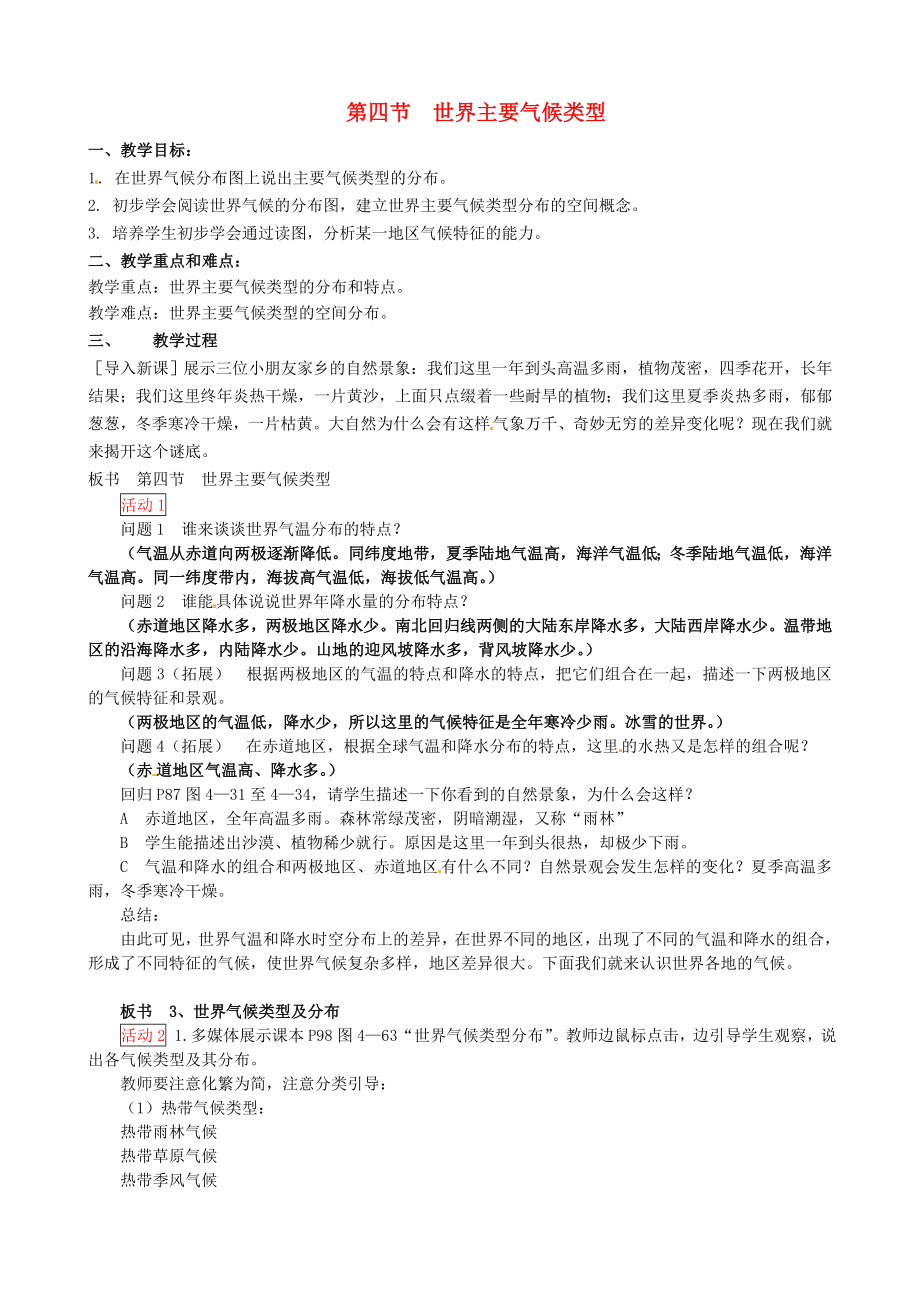 山東省無棣縣第一實(shí)驗(yàn)學(xué)校七年級地理上冊 第四章 第四節(jié) 世界主要?dú)夂蝾愋徒贪?湘教版_第1頁