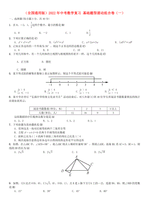 （全國通用版）2022年中考數(shù)學復習 基礎題型滾動組合卷（一）