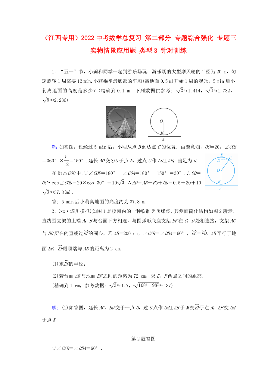 （江西專用）2022中考數(shù)學(xué)總復(fù)習(xí) 第二部分 專題綜合強化 專題三 實物情景應(yīng)用題 類型3 針對訓(xùn)練_第1頁