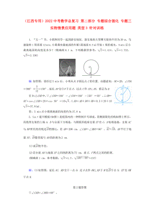 （江西專用）2022中考數(shù)學(xué)總復(fù)習(xí) 第二部分 專題綜合強(qiáng)化 專題三 實物情景應(yīng)用題 類型3 針對訓(xùn)練