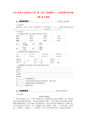 2022年春七年級語文下冊 第二單元 家國情懷 7 土地的誓言同步練習題 新人教版