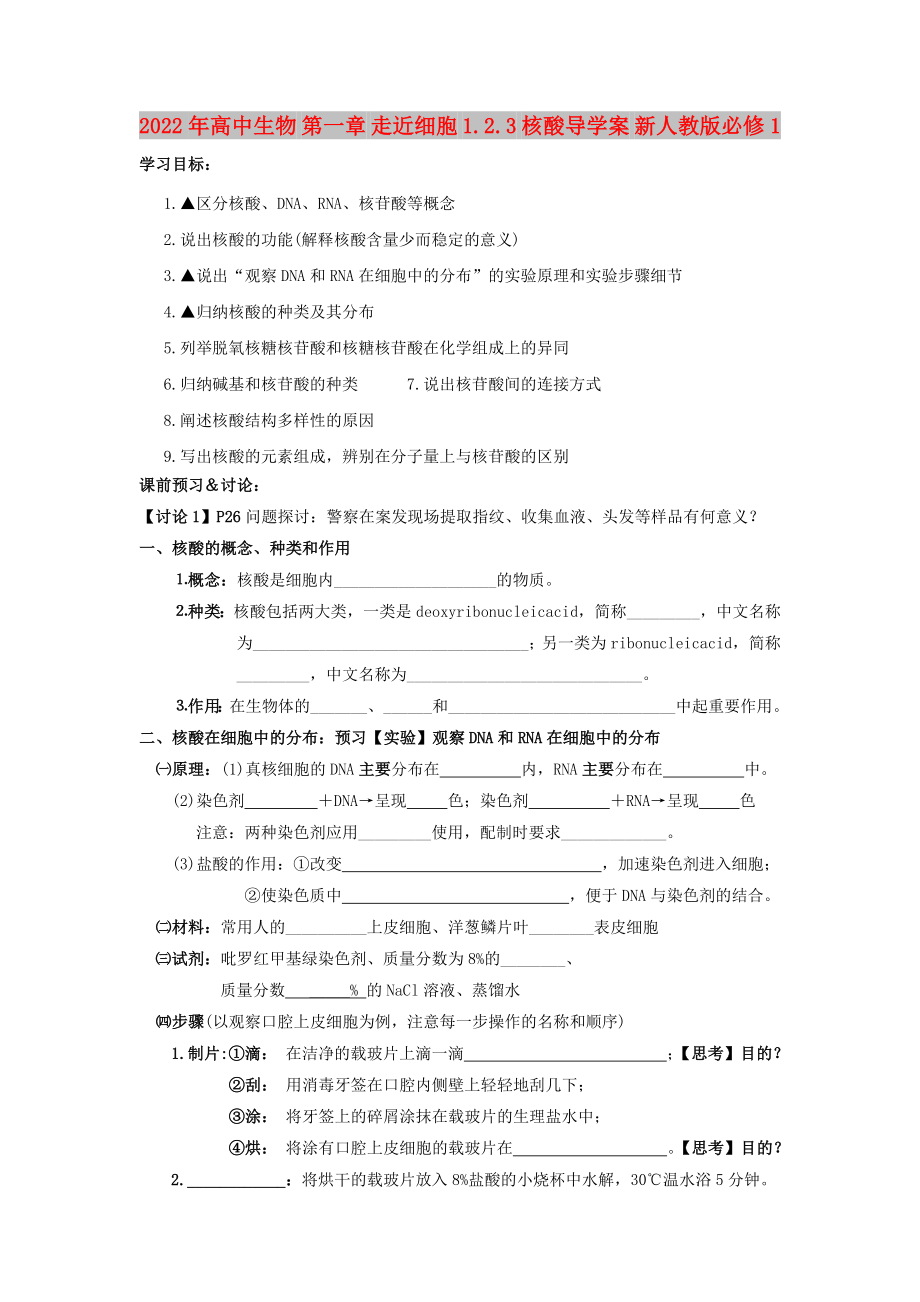 2022年高中生物 第一章 走近细胞 1.2.3 核酸导学案 新人教版必修1_第1页