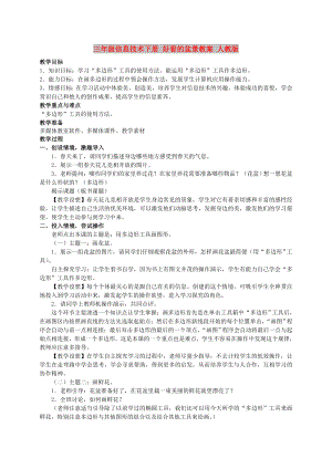 三年級信息技術(shù)下冊 好看的盆景教案 人教版