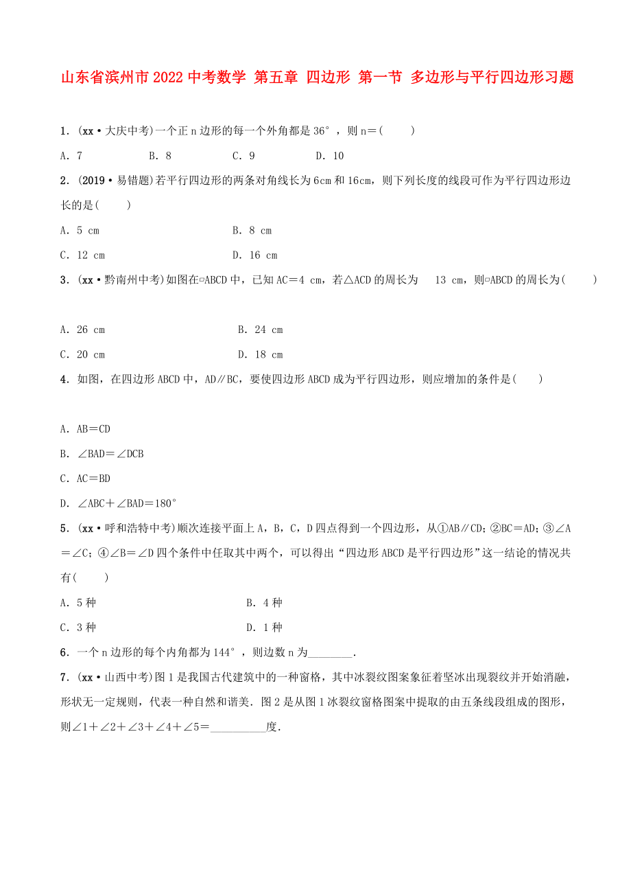 山東省濱州市2022中考數(shù)學(xué) 第五章 四邊形 第一節(jié) 多邊形與平行四邊形習(xí)題_第1頁