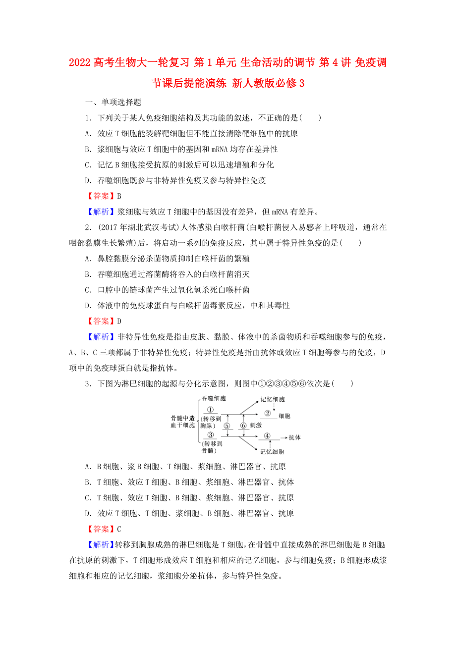 2022高考生物大一輪復(fù)習(xí) 第1單元 生命活動(dòng)的調(diào)節(jié) 第4講 免疫調(diào)節(jié)課后提能演練 新人教版必修3_第1頁(yè)