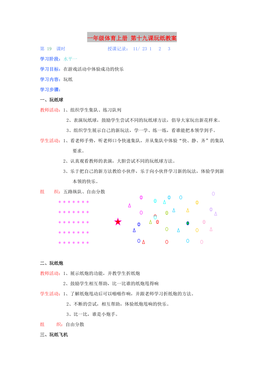 一年級體育上冊 第十九課玩紙教案_第1頁