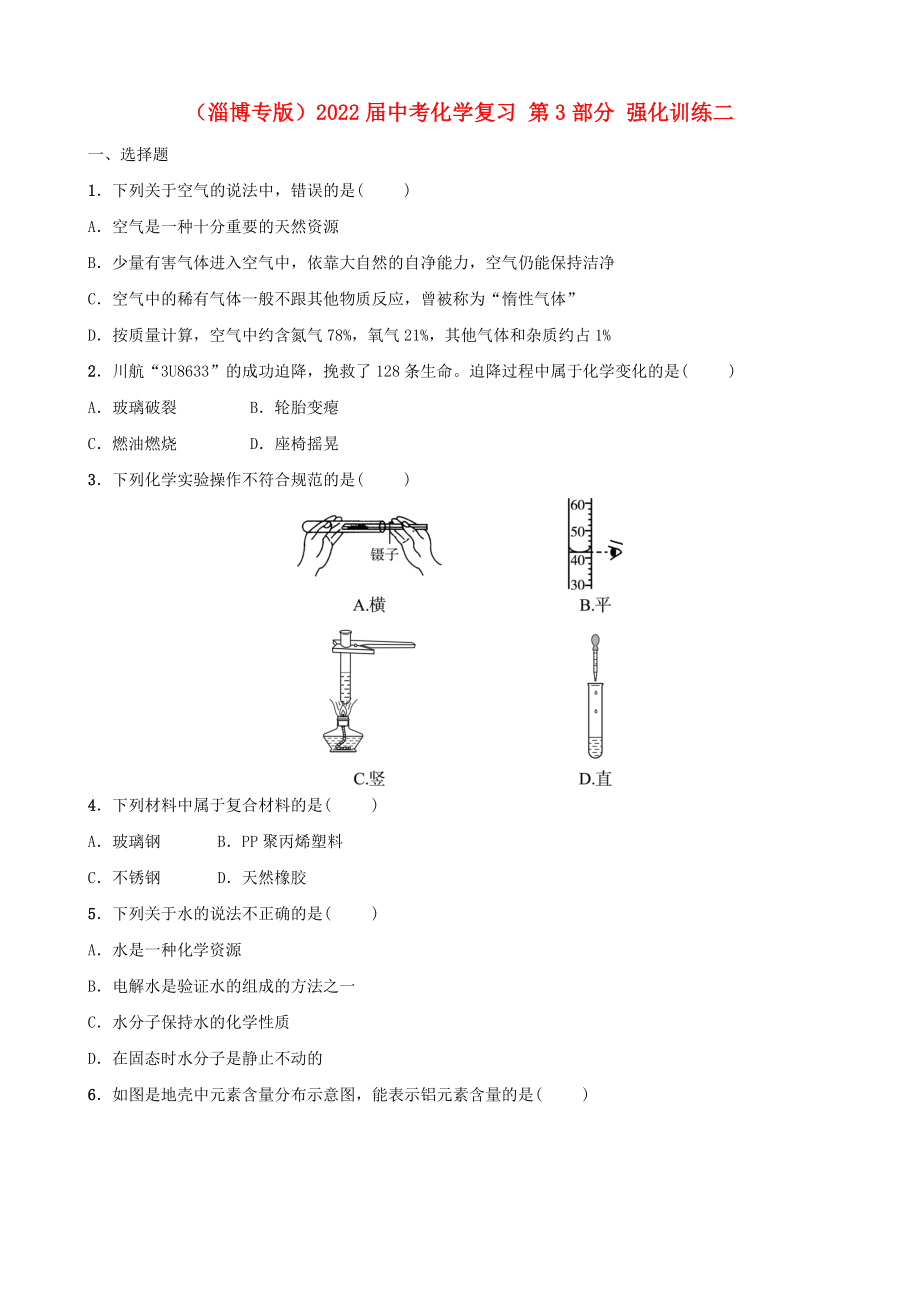 （淄博專版）2022屆中考化學(xué)復(fù)習(xí) 第3部分 強化訓(xùn)練二_第1頁