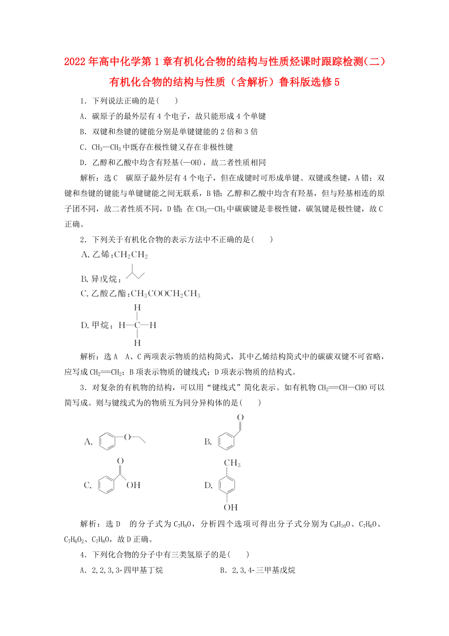 2022年高中化学 第1章 有机化合物的结构与性质 烃课时跟踪检测（二）有机化合物的结构与性质（含解析）鲁科版选修5_第1页