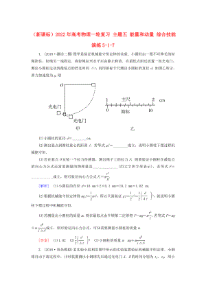 （新課標(biāo)）2022年高考物理一輪復(fù)習(xí) 主題五 能量和動(dòng)量 綜合技能演練5-1-7