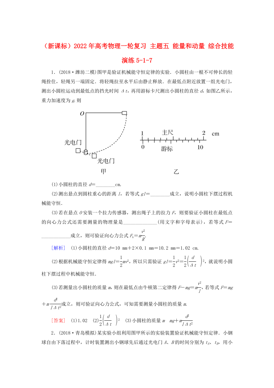 （新課標）2022年高考物理一輪復(fù)習 主題五 能量和動量 綜合技能演練5-1-7_第1頁